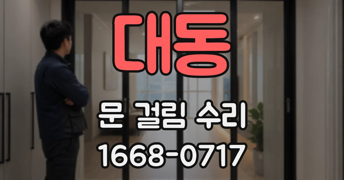 대동 문 걸림 수리