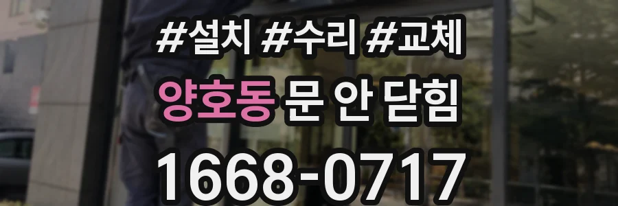 양호동 문 안 닫힘