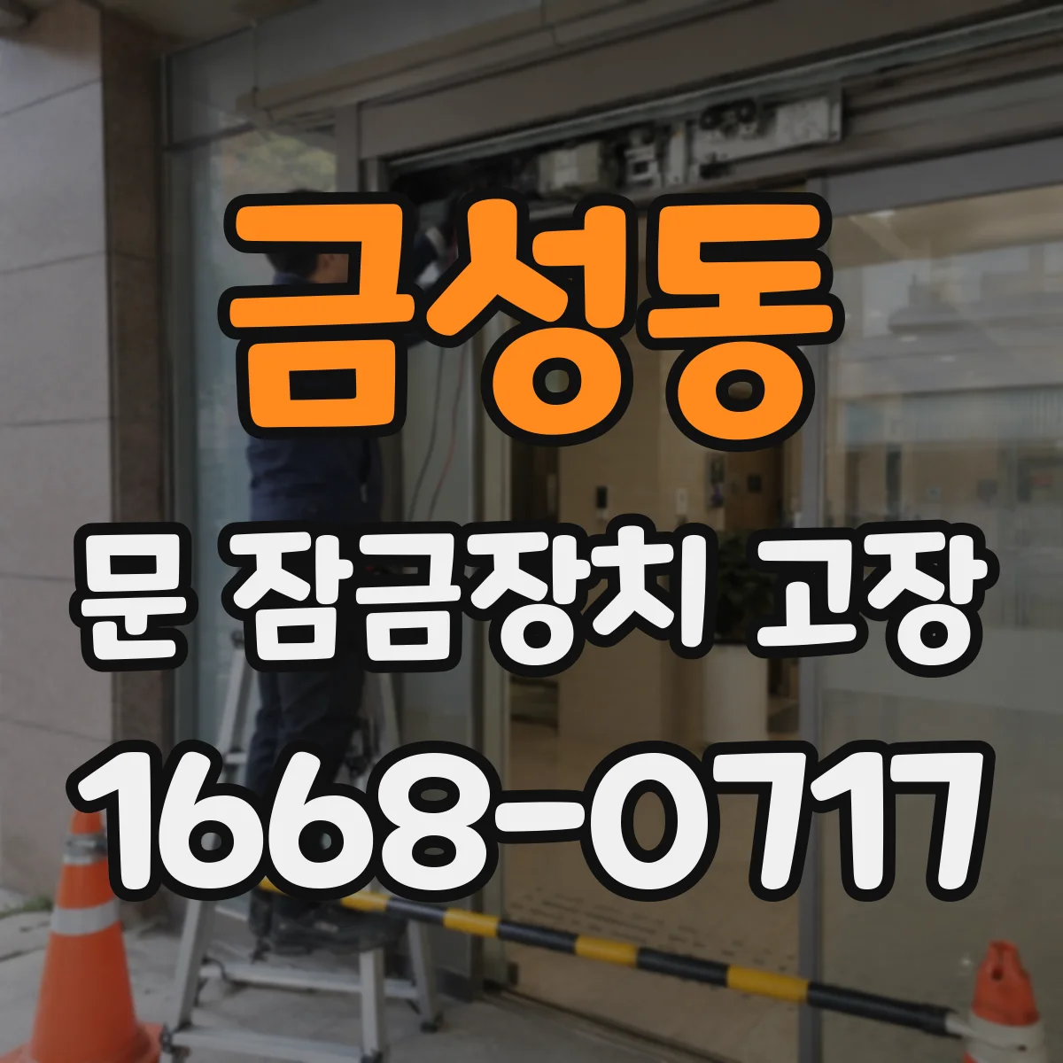 금성동 문 잠금장치 고장 발생했을 때 모터 과부하 신호 확인