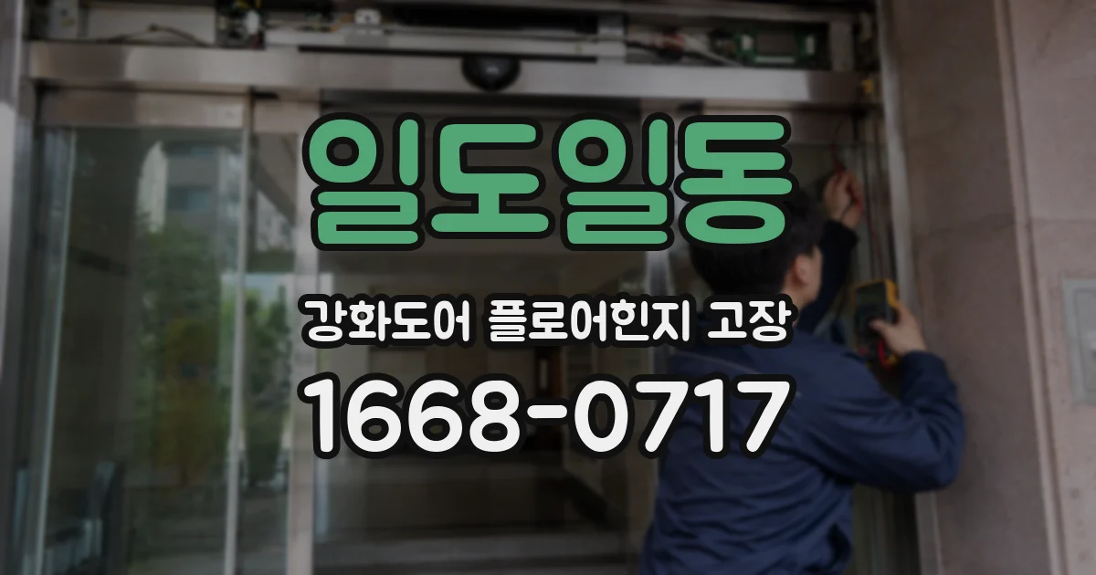 일도일동 강화도어 플로어힌지 고장