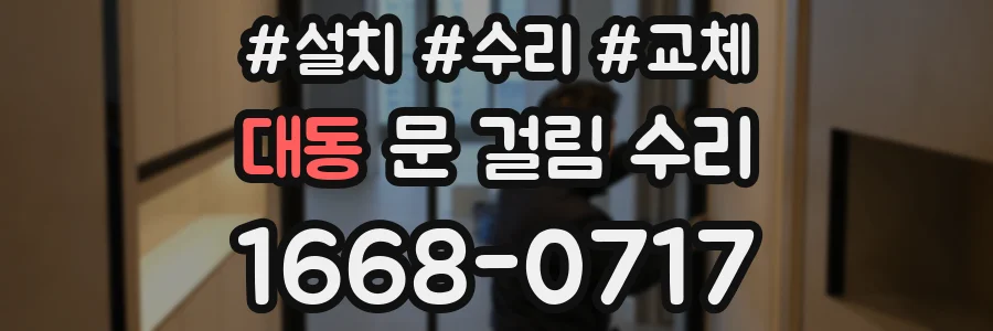 대동 문 걸림 수리