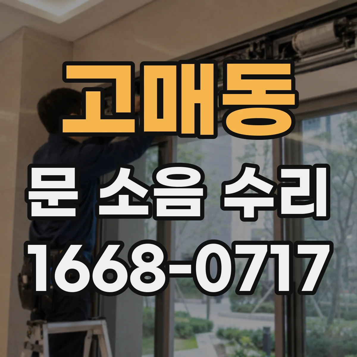 고매동 문 소음 수리