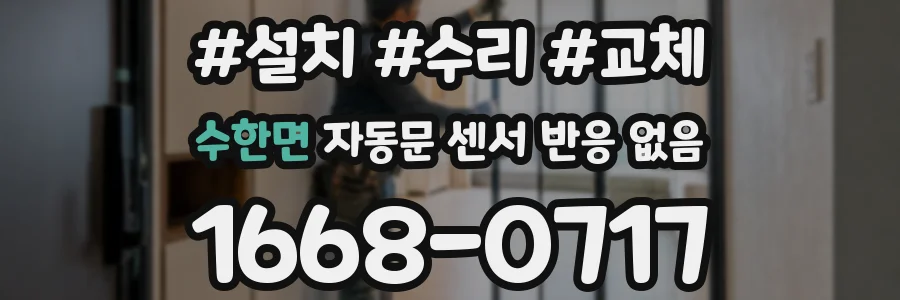 수한면 자동문 센서 반응 없음
