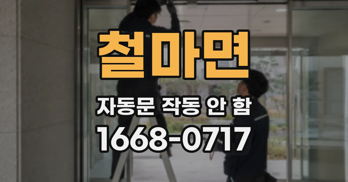 철마면 자동문 작동 안 함