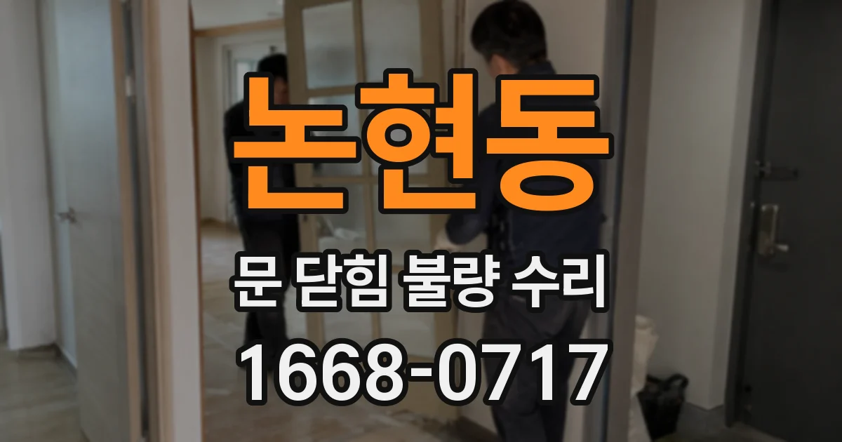 논현동 문 닫힘 불량 수리