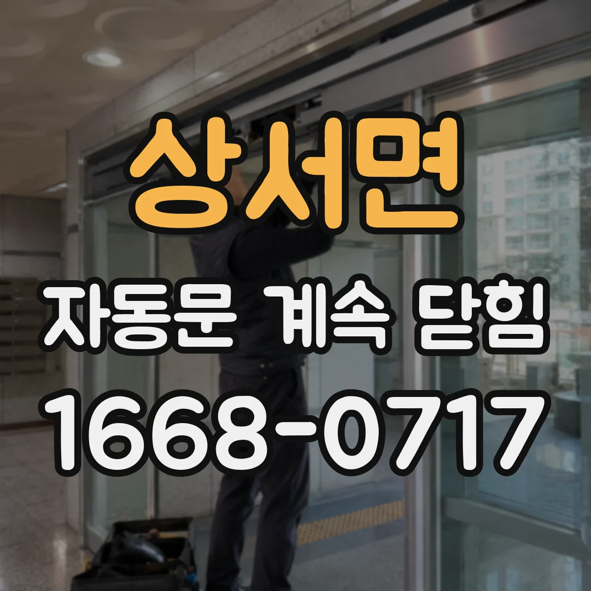 상서면 자동문 계속 닫힘