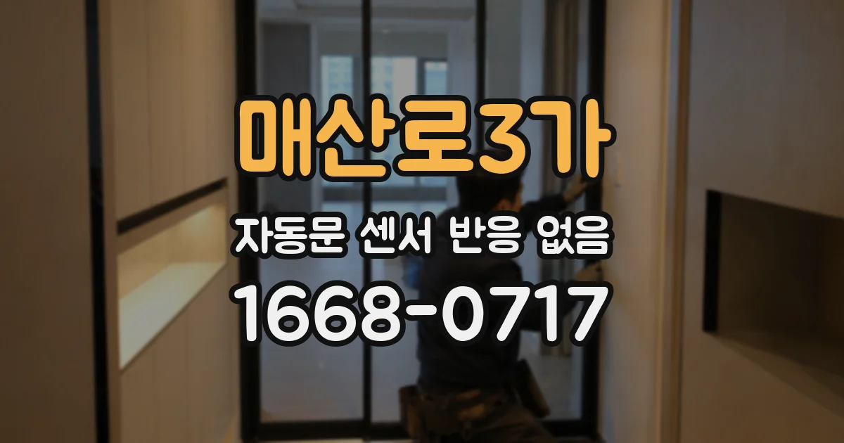 매산로3가 자동문 센서 반응 없음