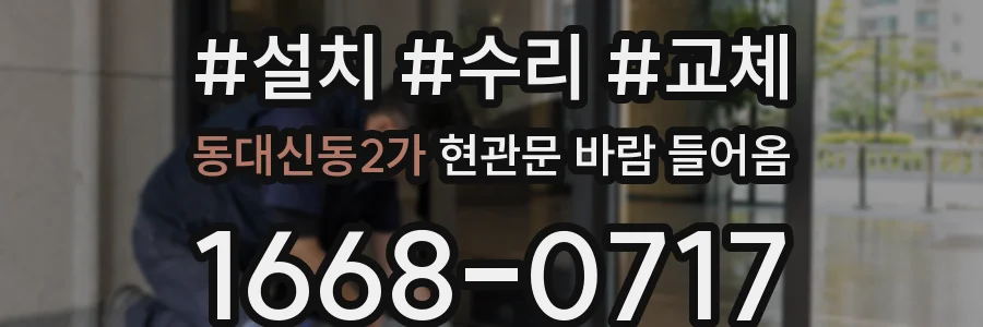 동대신동2가 현관문 바람 들어옴