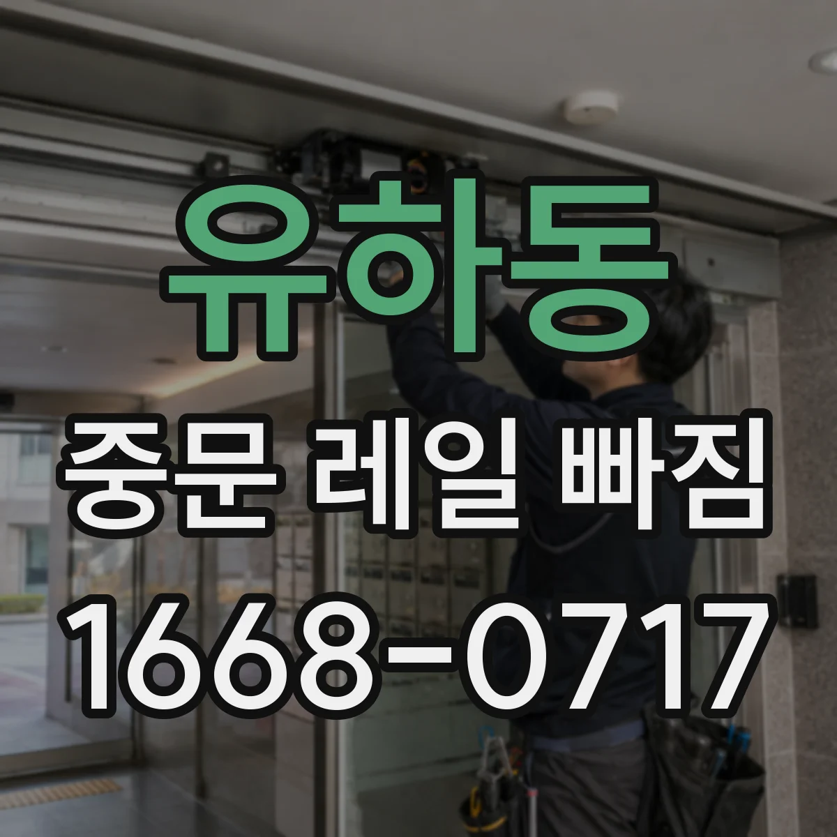 유하동 중문 레일 빠짐