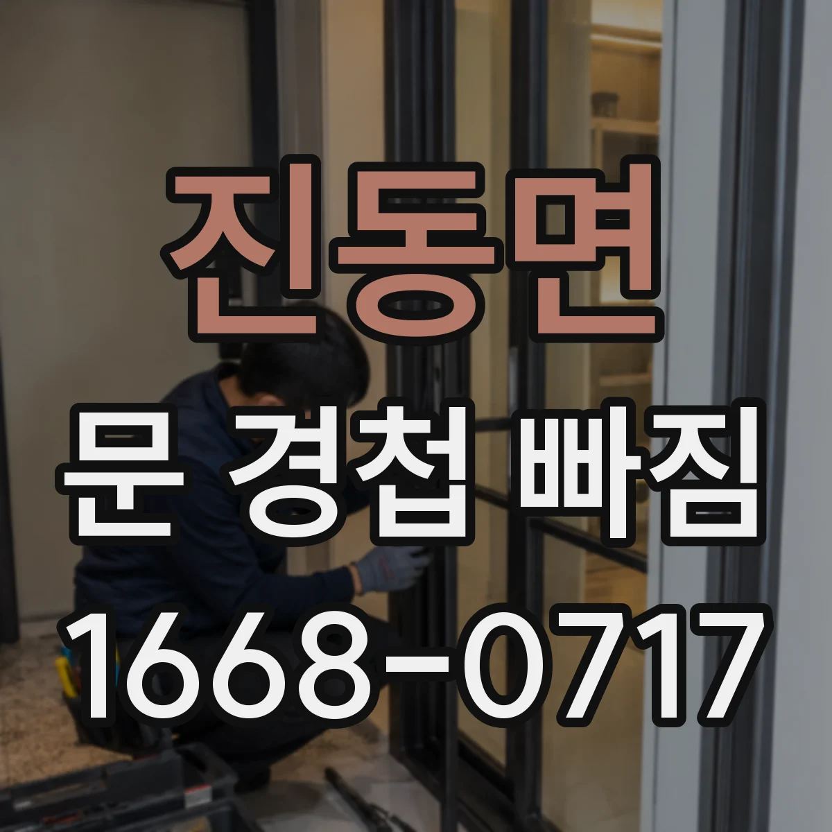 진동면 문 경첩 빠짐