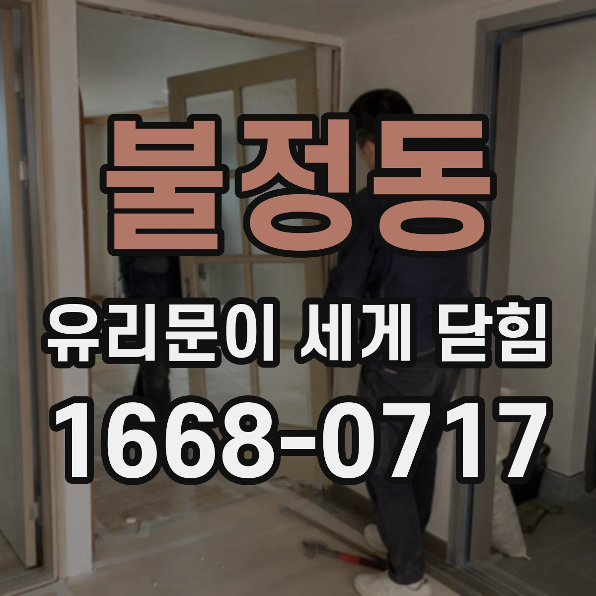 불정동 유리문이 세게 닫힘