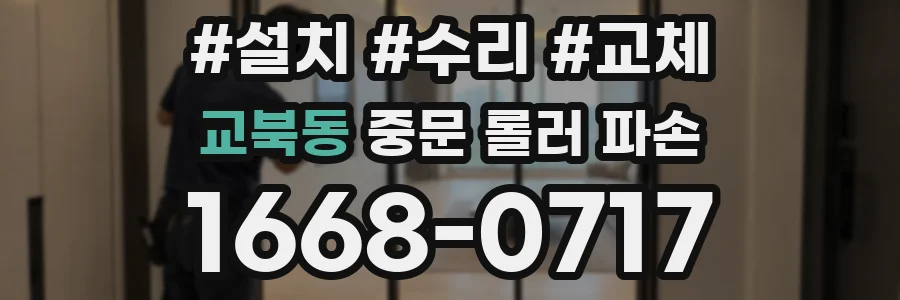 교북동 중문 롤러 파손