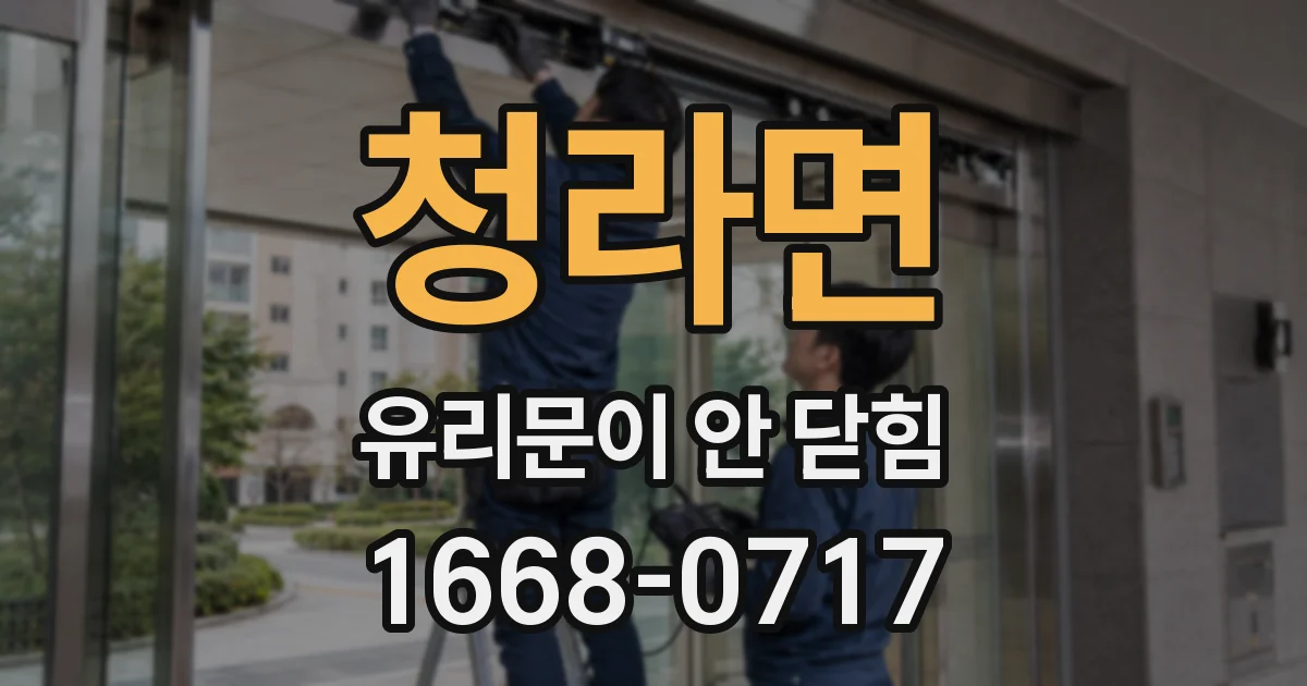 청라면 유리문이 안 닫힘