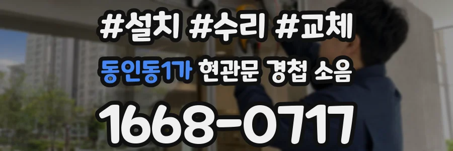 동인동1가 현관문 경첩 소음