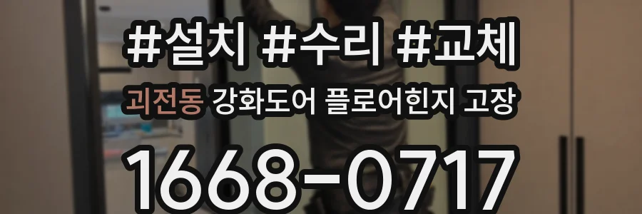 괴전동 강화도어 플로어힌지 고장