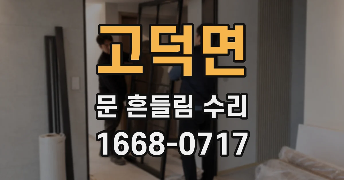 고덕면 문 흔들림 수리
