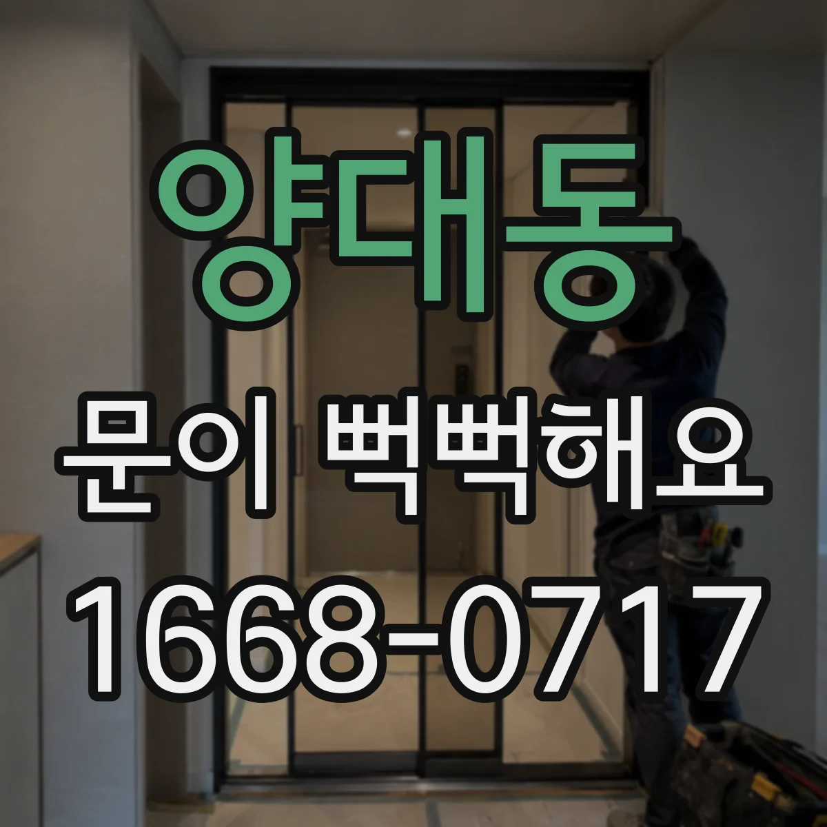 양대동 문이 뻑뻑해요