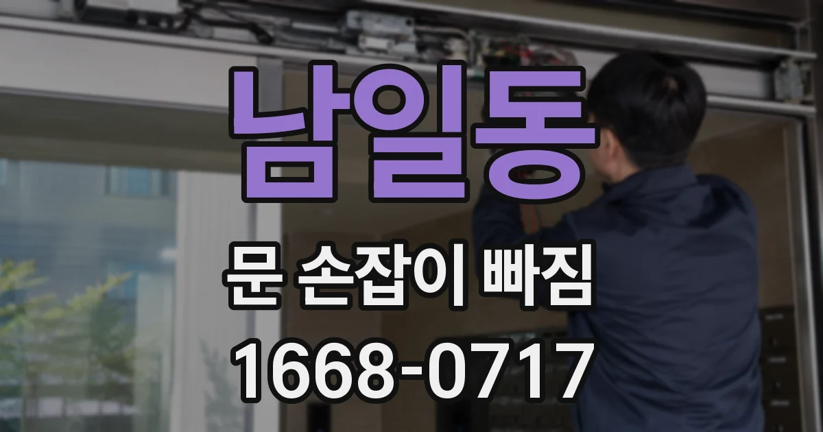 남일동 문 손잡이 빠짐