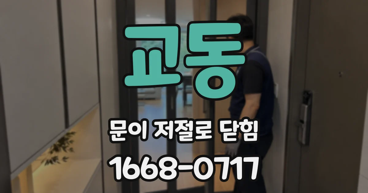 교동 문이 저절로 닫힘