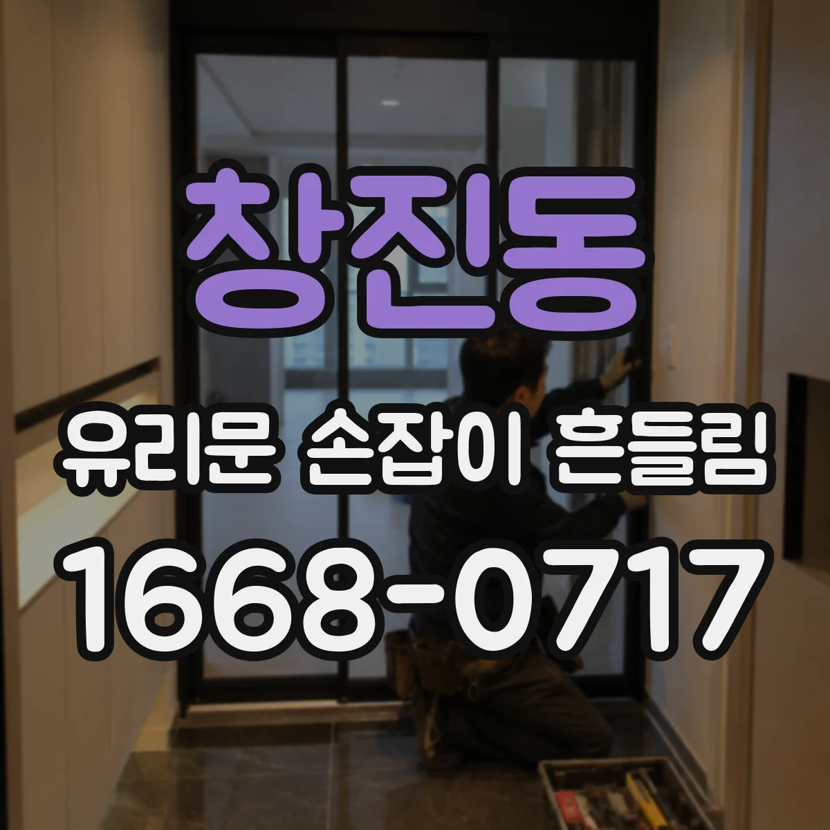 창진동 유리문 손잡이 흔들림