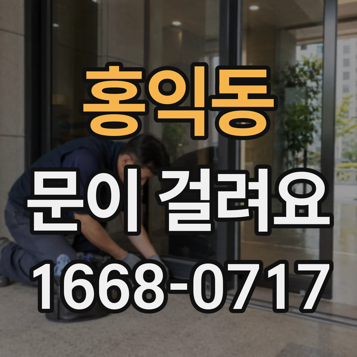 홍익동 문이 걸려요