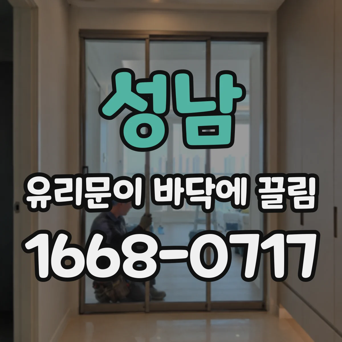 성남 유리문이 바닥에 끌림