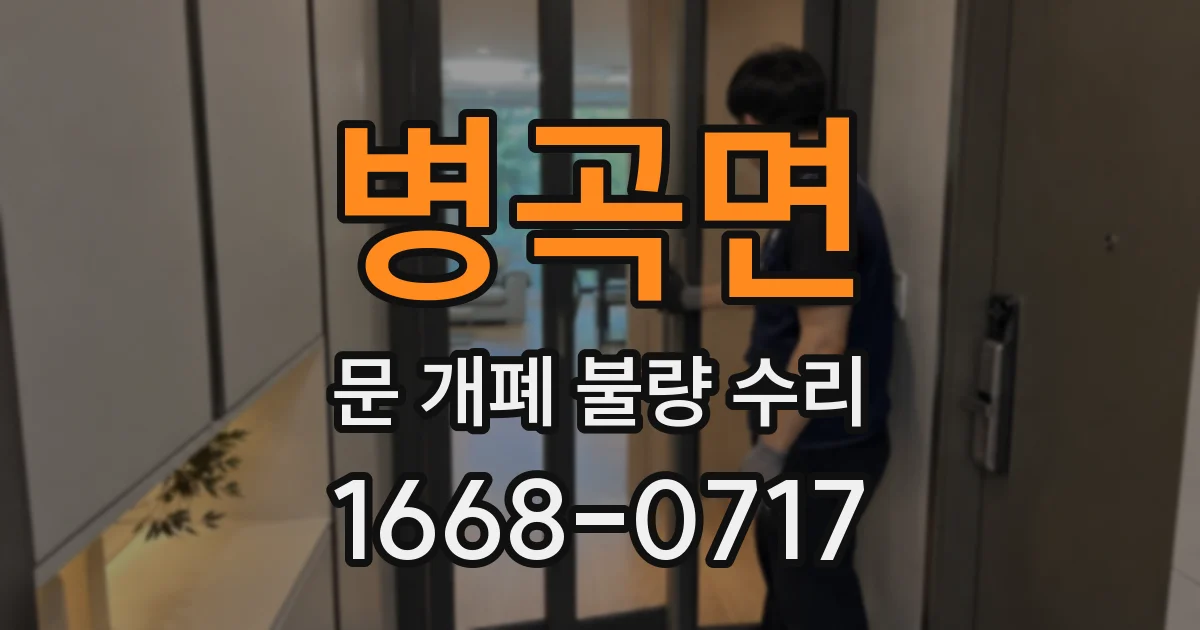 병곡면 문 개폐 불량 수리