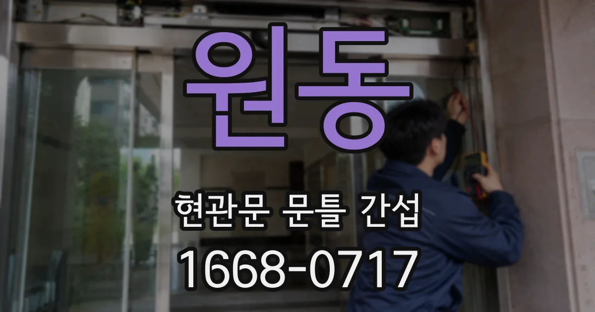 원동 현관문 문틀 간섭