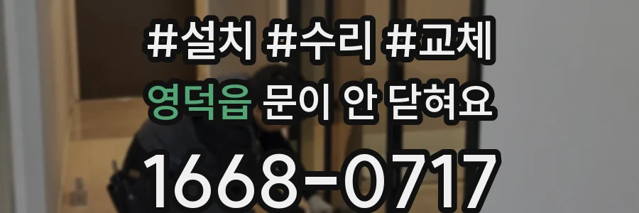 영덕읍 문이 안 닫혀요