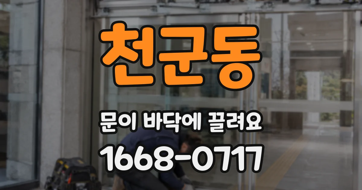 천군동 문이 바닥에 끌려요