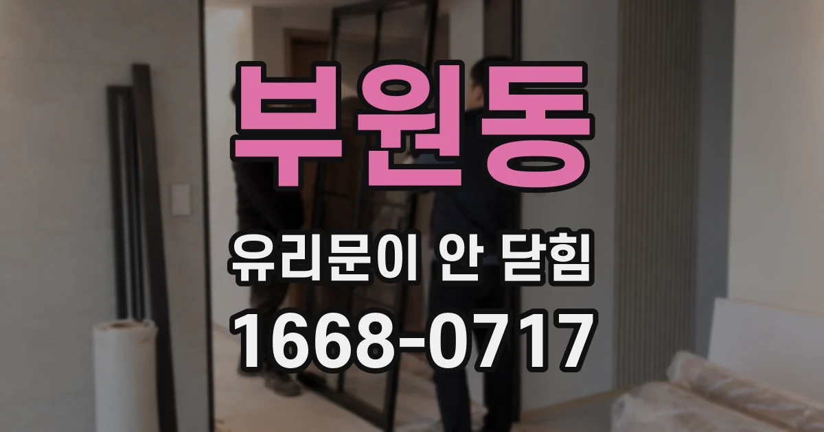 부원동 유리문이 안 닫힘