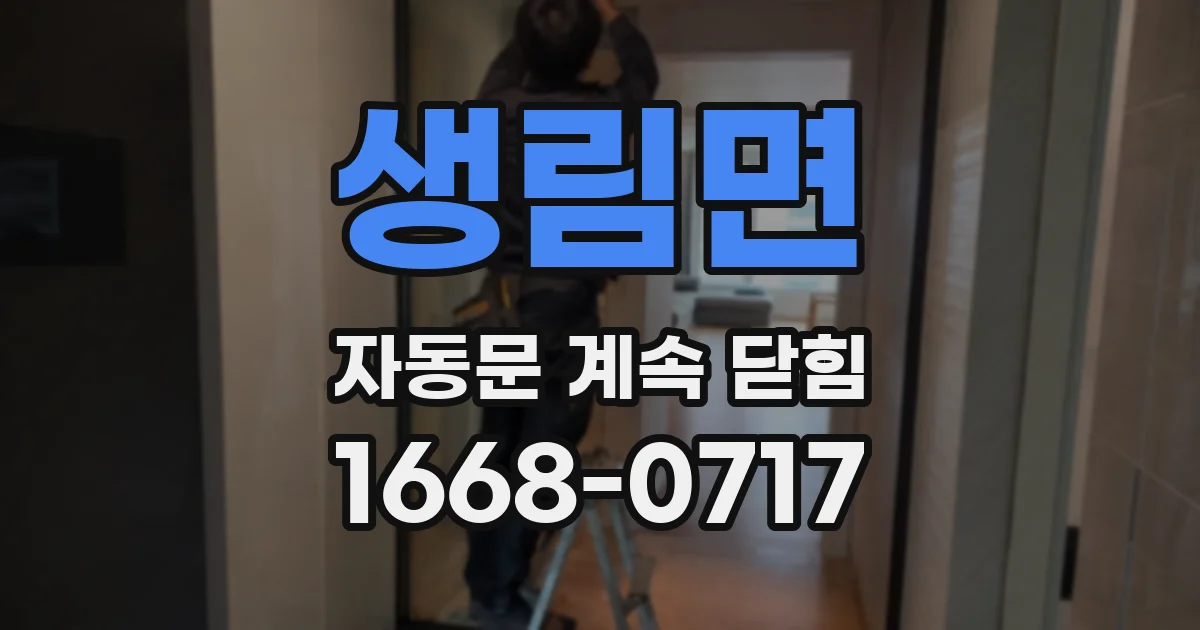 생림면 자동문 계속 닫힘