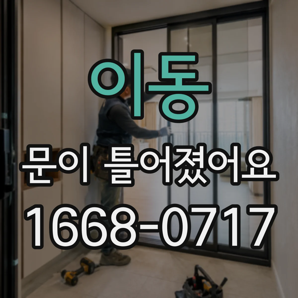 이동 문이 틀어졌어요