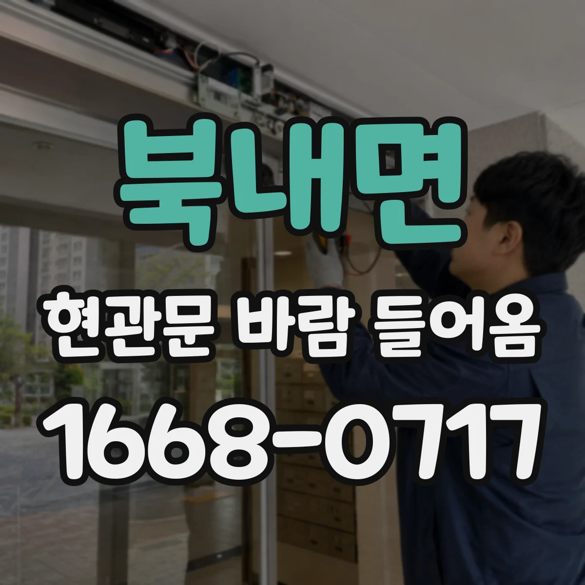 북내면 현관문 바람 들어옴