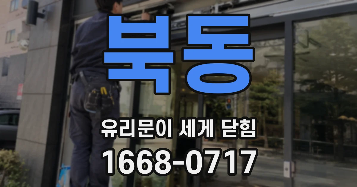 북동 유리문이 세게 닫힘