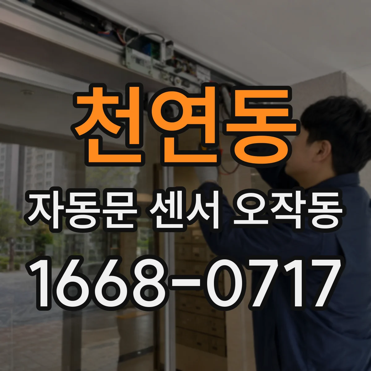 천연동 자동문 센서 오작동