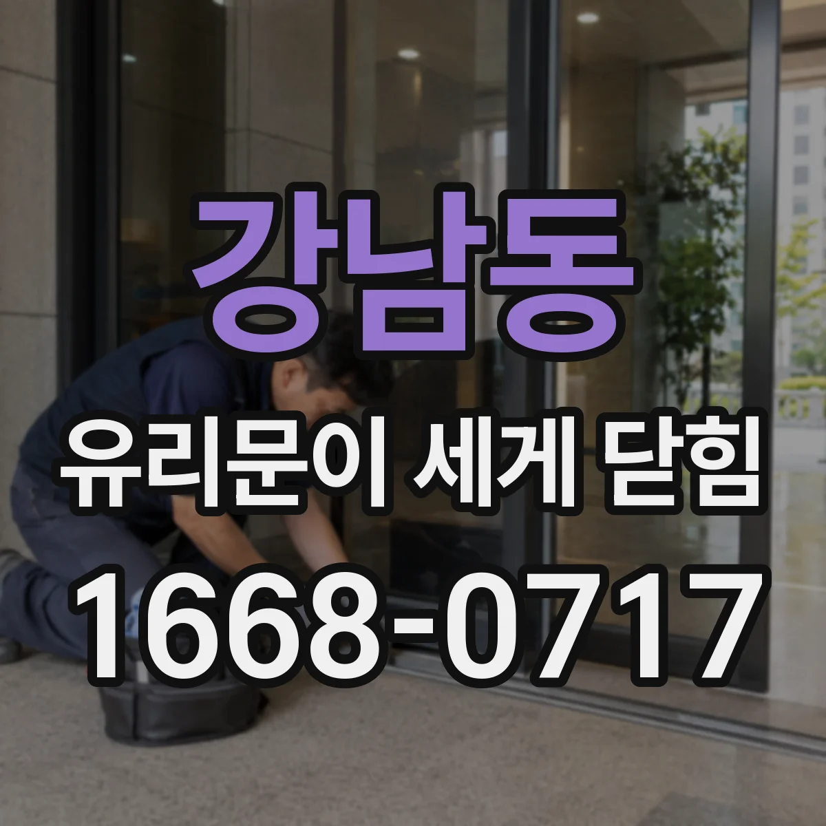 강남동 유리문이 세게 닫힘