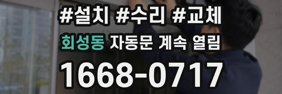 회성동 자동문 계속 열림