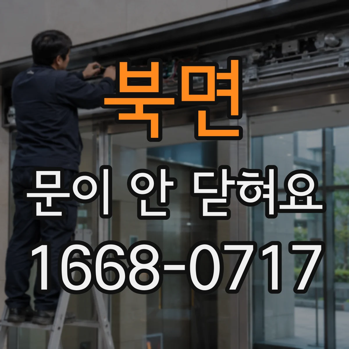 북면 문이 안 닫혀요