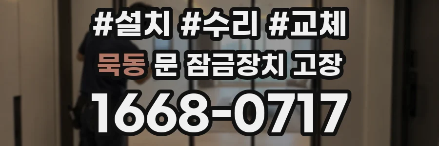 묵동 문 잠금장치 고장