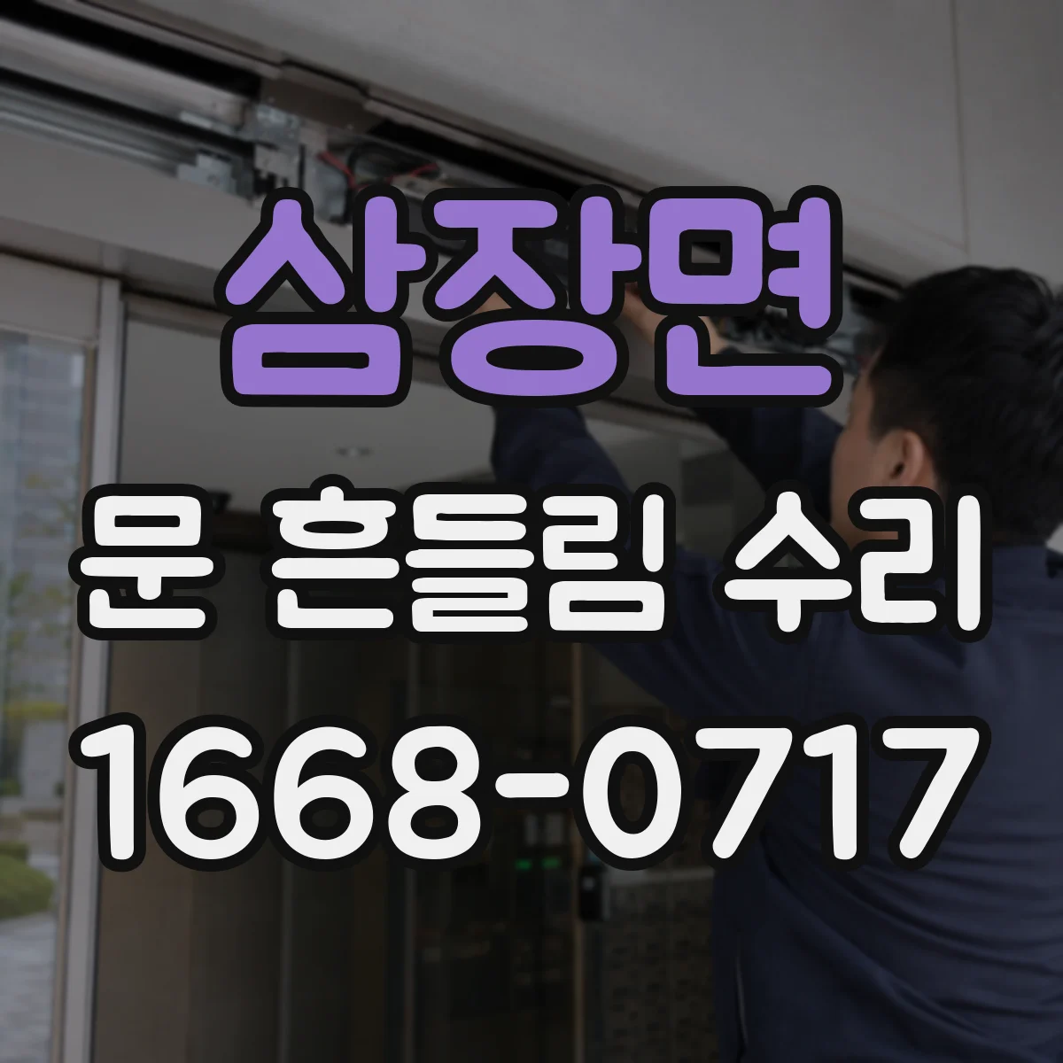 삼장면 문 흔들림 수리
