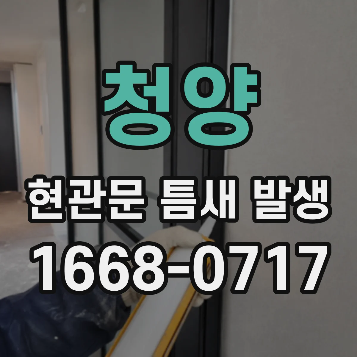 청양 현관문 틈새 발생