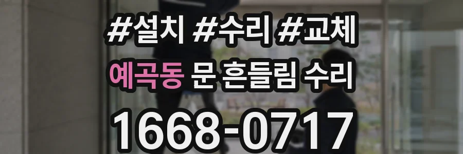 예곡동 문 흔들림 수리