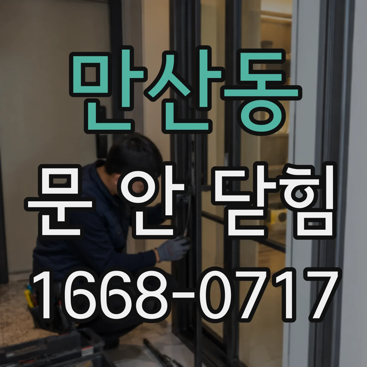 만산동 문 안 닫힘