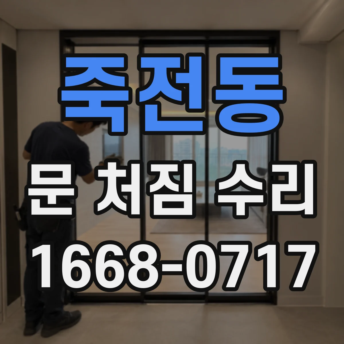 죽전동 문 처짐 수리