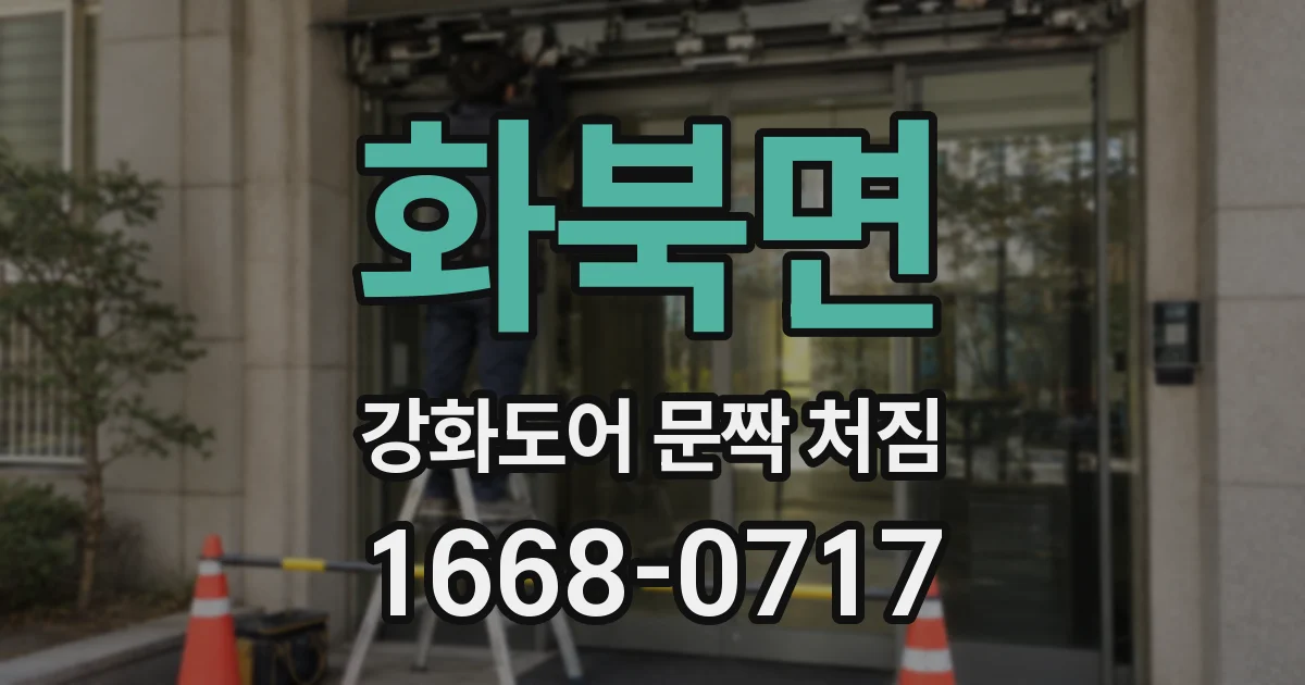 화북면 강화도어 문짝 처짐