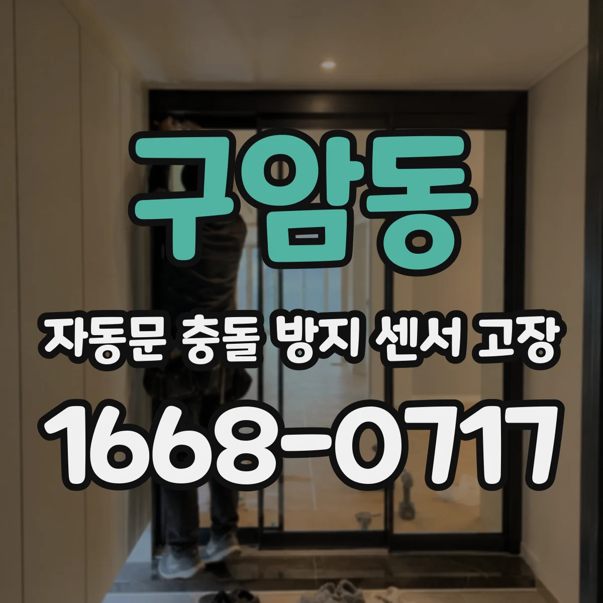 구암동 자동문 충돌 방지 센서 고장