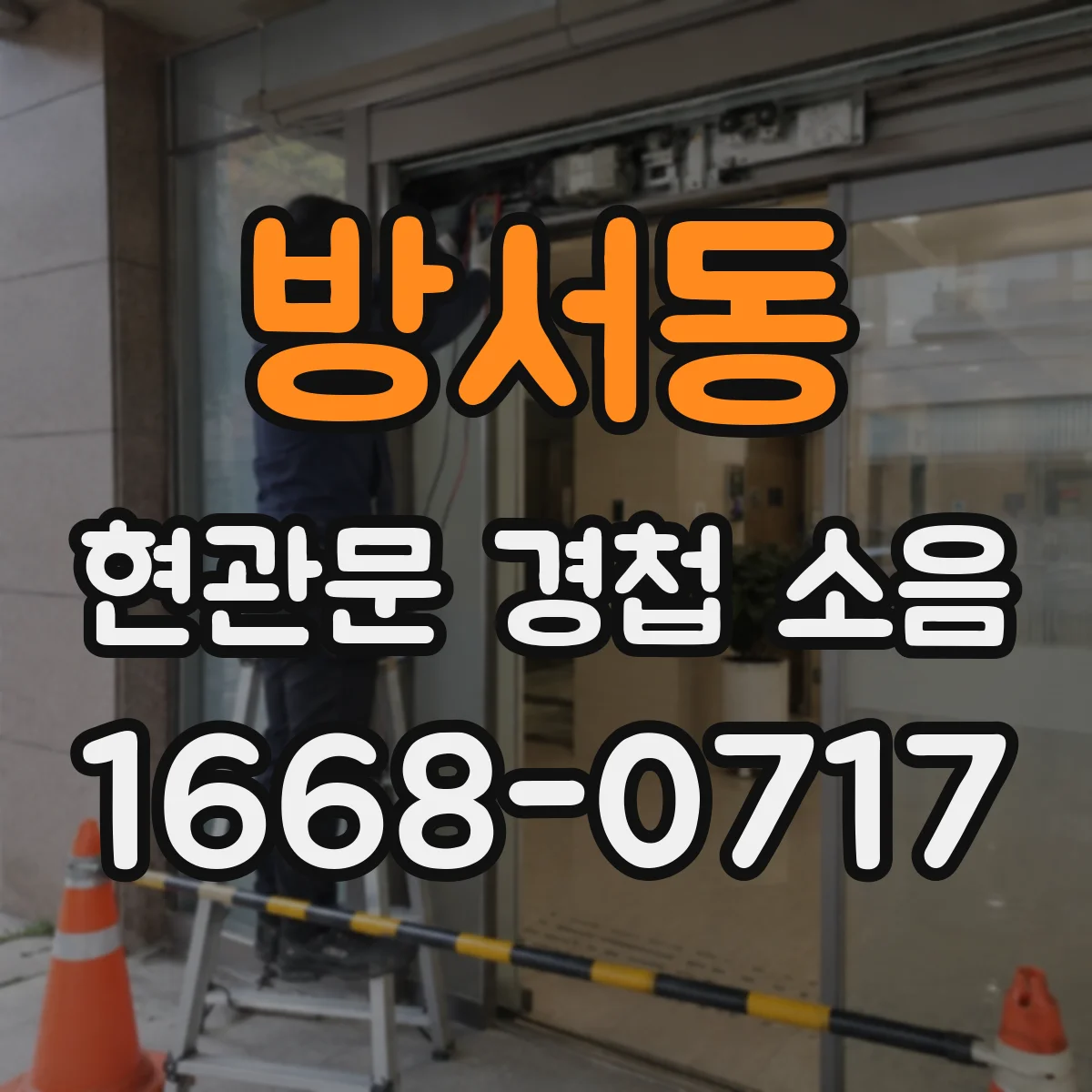 방서동 현관문 경첩 소음