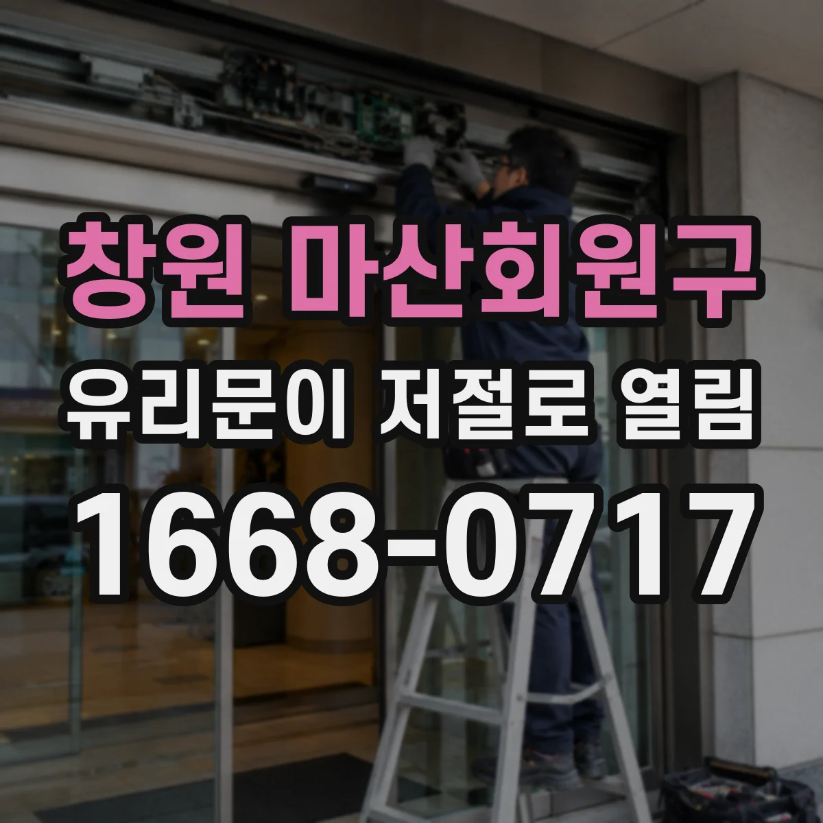 창원 마산회원구 유리문이 저절로 열림