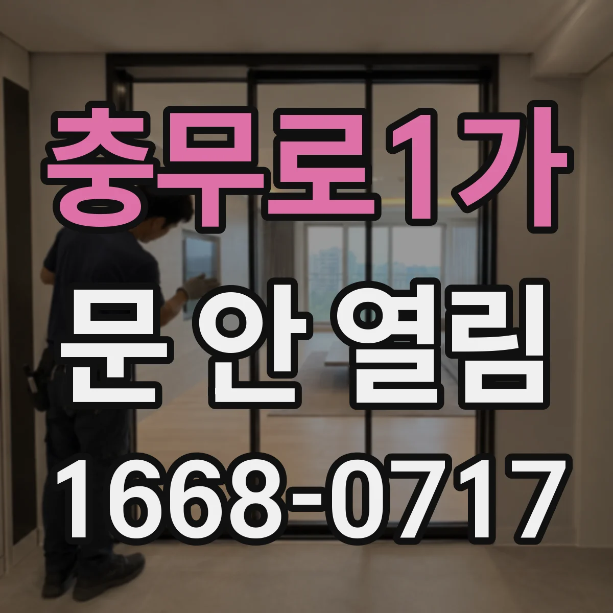 충무로1가 문 안 열림